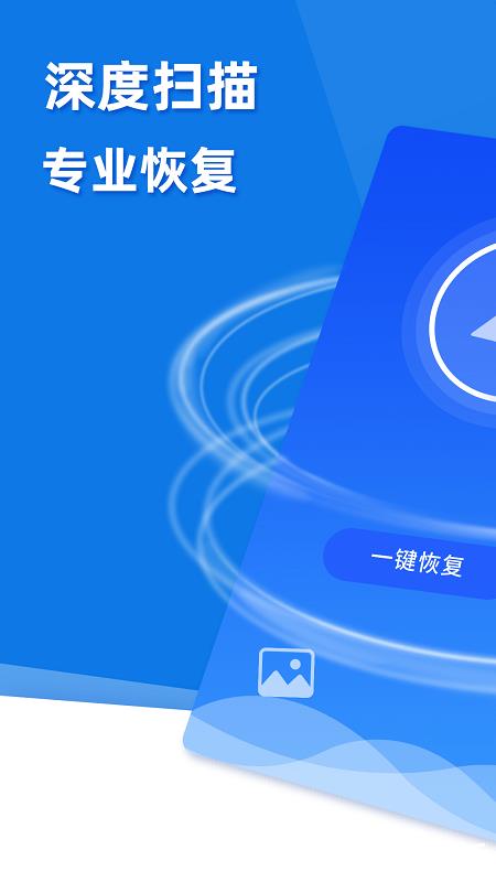 手机照片恢复助手app(改名极速数据恢复) v5.5.0 安卓最新版 2