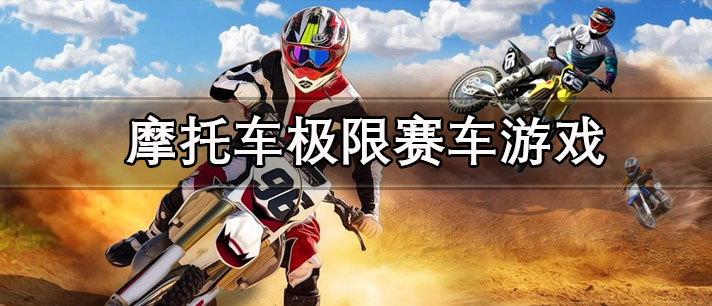 摩托车极限赛车游戏大全_画质真实的大型摩托车单机版极限赛车竞速游戏推荐