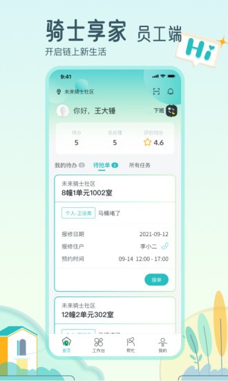 骑士享家员工端软件 v3.12.5 安卓版 0