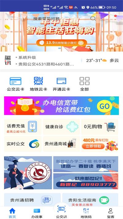 贵州通公交云卡 v6.3.5.230816release 安卓版 0