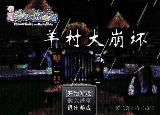 羊村大崩坏游戏 v1.22 安卓版 2