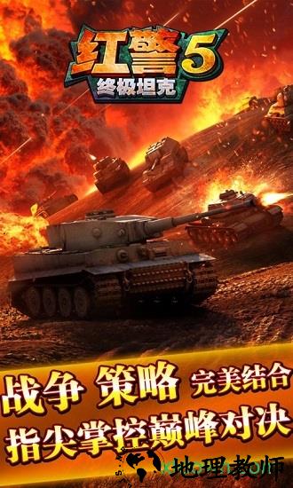 红警5终极坦克 v1.2 安卓版 1