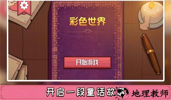 storyteller手机版(彩色世界) v1.0.0 安卓版 0