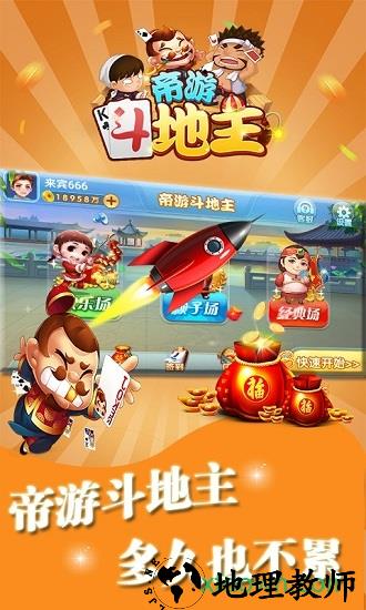 帝游斗地主九游客户端 v1.0.7.1 安卓版 0