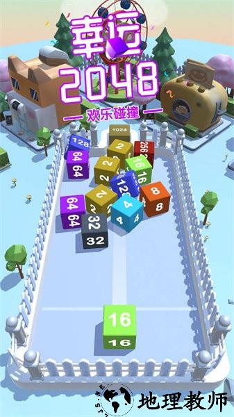 幸运2048游戏 v2.7 安卓版 3