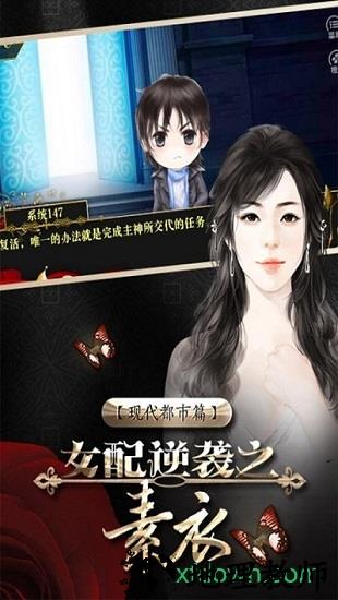 橙光女配逆袭之素衣游戏 v1.01190723 安卓版 2