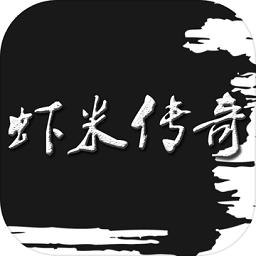 虾米传奇游戏