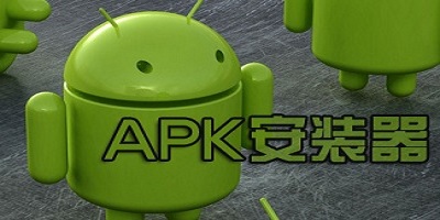 apk安装器大全_apk安装器安卓版下载_手机apk安装器下载官方