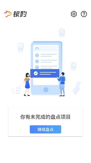 银豹智能盘点手机端 v2.2.5.1 安卓最新版 1