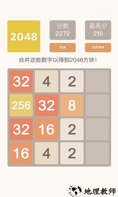 2048欢乐达人手机版 v1.0.2 安卓版 1