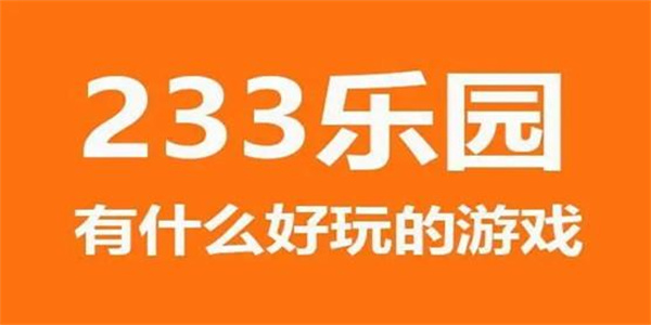 233乐园手游推荐