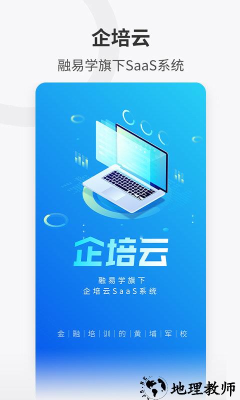 企培云企业版app(改名融易学企培云) v2.5.0 安卓版 2