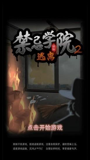 禁忌学院2逃离手游 v1.1 安卓版 2