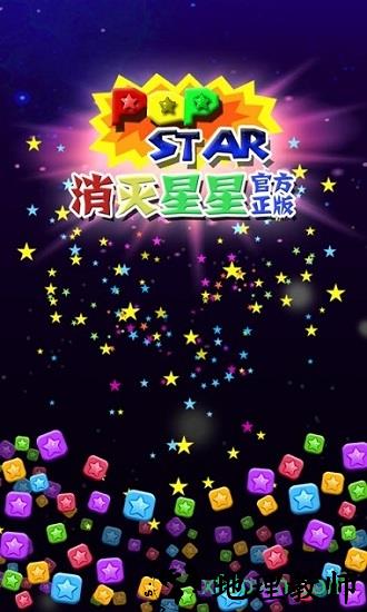 消灭星星2017手机版 v1.3.9 安卓版 0