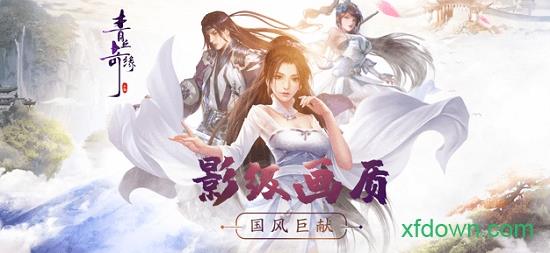 青丘奇缘红包版 v1.0.9 安卓版 3