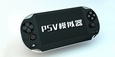 psv模拟器安卓版下载_psv模拟器手机版下载_psv模拟器合集