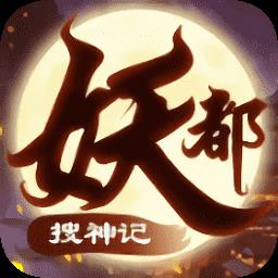 妖都搜神记红包版