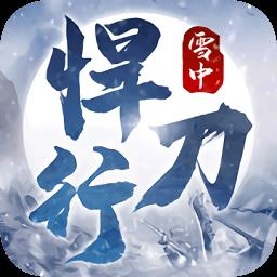 雪中悍刀行手游百度版