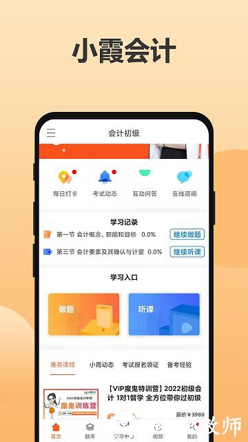 小霞会计网校官方版 v15.3 安卓版 0