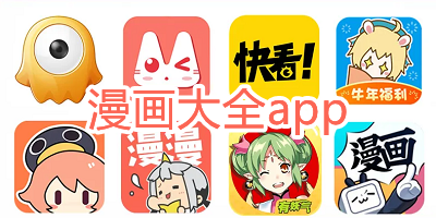 漫画大全app新版下载安装_漫画大全app免费安卓版_漫画免费大全阅读app正版