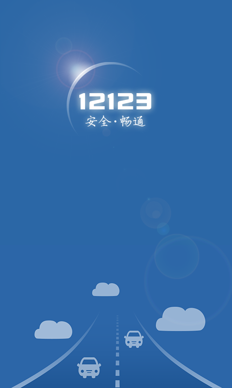 宁波12123交管手机app(交管12123) v2.9.1 官网安卓版 0