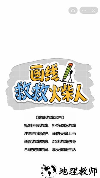 画线救救火柴人手游 v1.0 安卓版 0