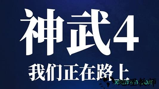 神武4小米版 v4.0.16 安卓版 0