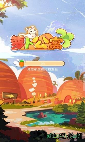 萝卜公寓游戏 v1.8.15 安卓版 0