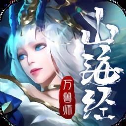 山海经万兽师最新版