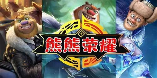 熊熊荣耀5v5正版下载