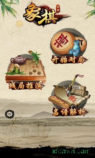 大师象棋最新版 v1.1.3 安卓版 0