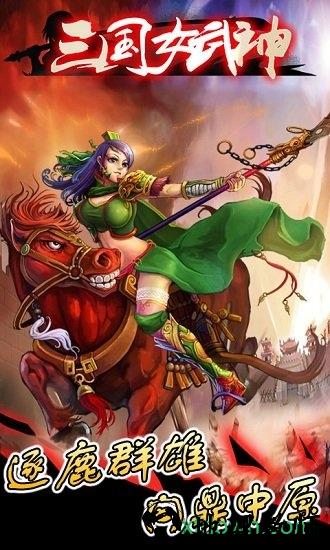 三国女武神最新版 v1.6.6 安卓版 1