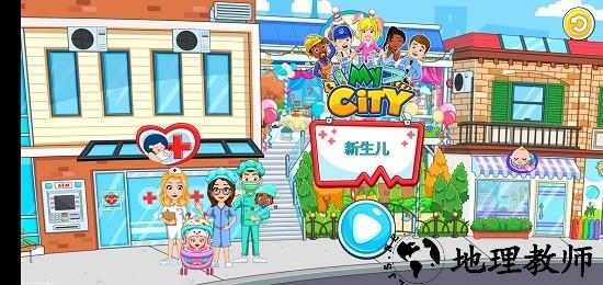 我的城市新生婴儿最新版本 v3.0.1 安卓完整版 0