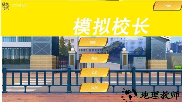 我不是校长手游(模拟器校长) v1.00.07 2