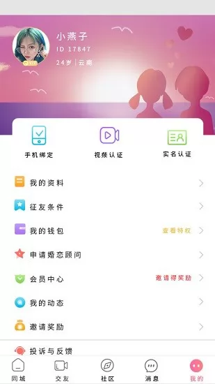 倾心交友app v3.0.8 安卓版 3