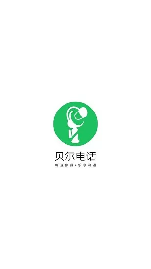 贝尔电话app v1.9.20 安卓版 2