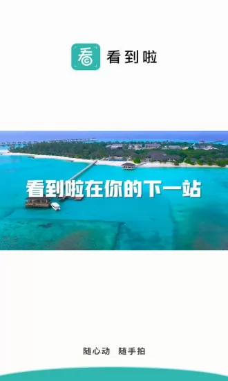 看到啦(旅游社交) v2.0.35 安卓版 0