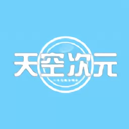 天空次元软件