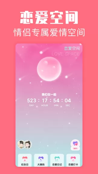 恋爱空间最新版 v1.3.9 安卓版 0