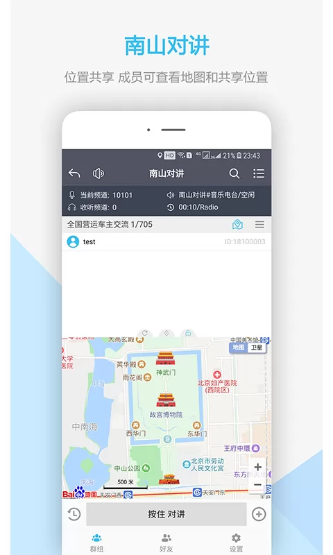 南山对讲软件 v4.4.1 安卓版 3