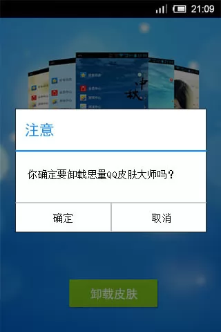 思量QQ皮肤大师 v1.0 官方安卓版 2