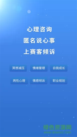 赛客倾诉 v10.2.3 安卓版 3