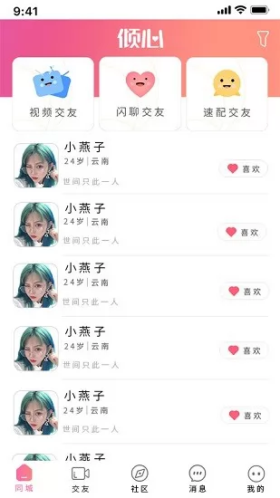 倾心交友app