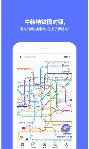 韩国地铁(韩国旅游必备) v4.9.09 官方安卓版 2