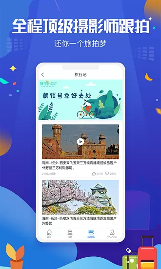 旅行计app v1.0.0 安卓版 3