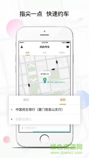 风韵专车 v4.40.0.0002 安卓版 0
