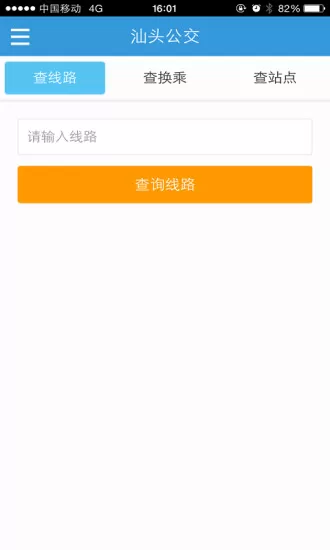 汕头公交app v2.0.5 最新安卓版 1