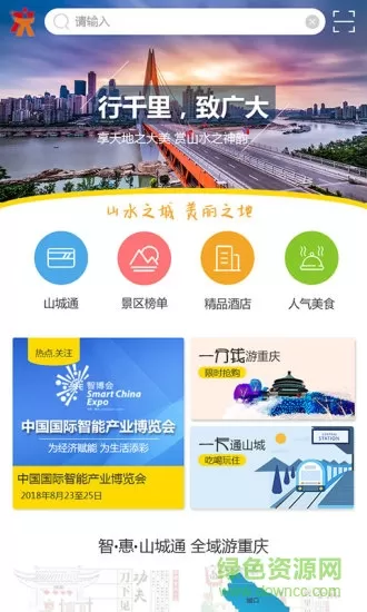 山城通(景区服务) v1.1.5 安卓版 3