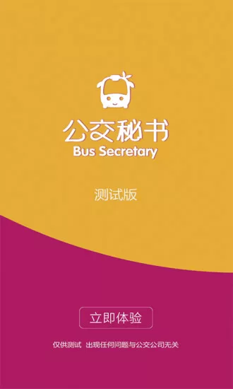 公交秘书app v8.47 官方安卓版 0
