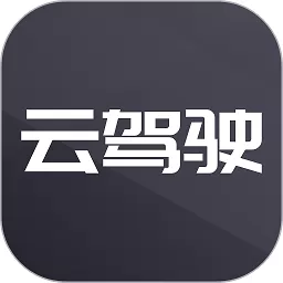 云驾驶官方版